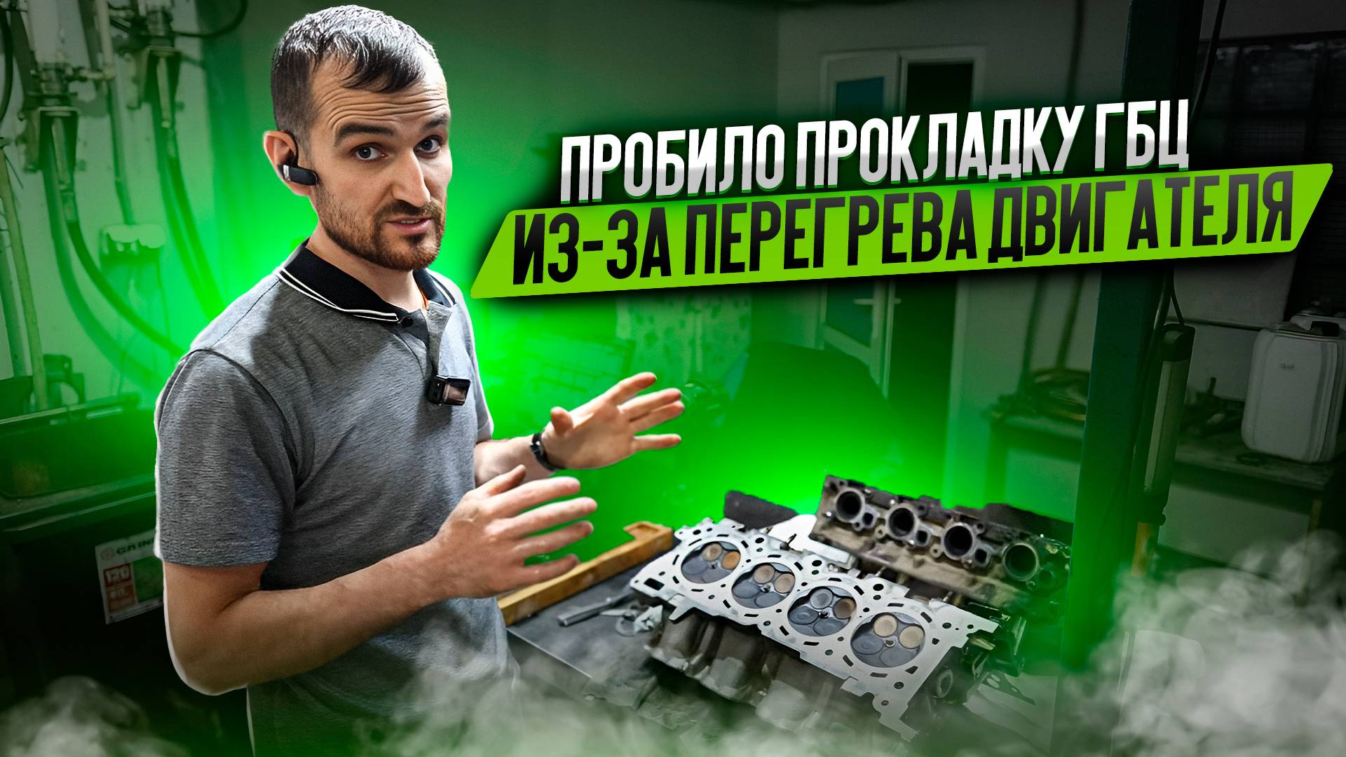 Пробило прокладку ГБЦ из-за перегрева двигателя смотреть онлайн