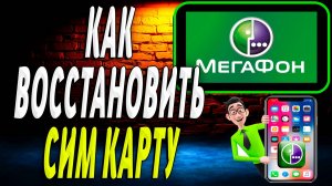 Как восстановить сим карту мегафон