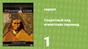 Секретный код египетских пирамид 1 серия «Полоса мира» (документальный сериал, 2009)