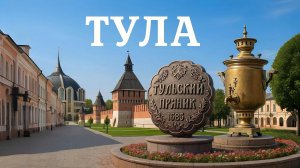 ТУЛА. Идеальный город для пеших прогулок! Что можно посмотреть за день.