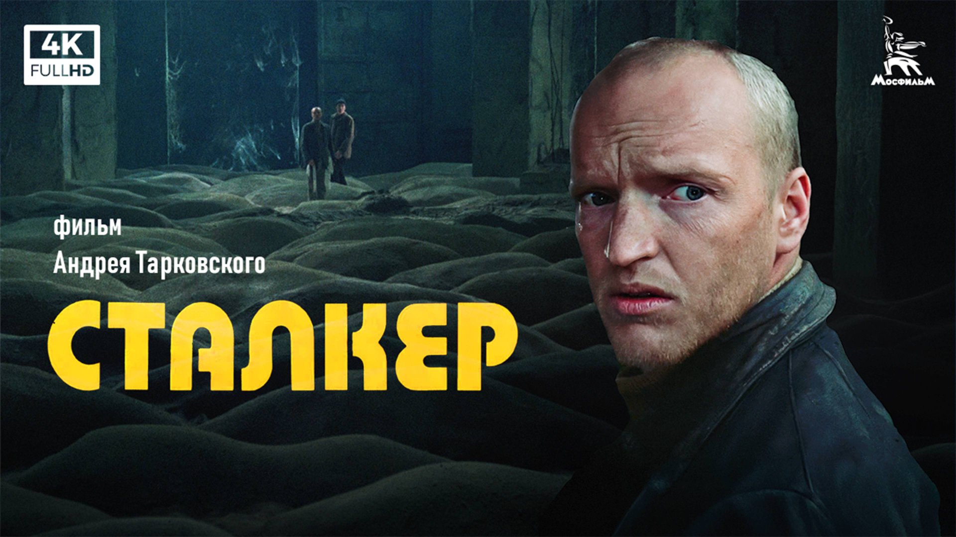 Сталкер (4К, фантастика, реж. Андрей Тарковский, 1979 г.) смотреть онлайн