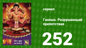 Ганеша. Разрушающий препятствия 252 серия (сериал, 2017)
