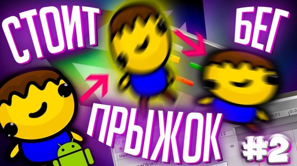 АНИМАЦИЯ ПЕРСОНАЖА В UNITY #2 || unity C# Уроки Создание Игр На Андроид 2D