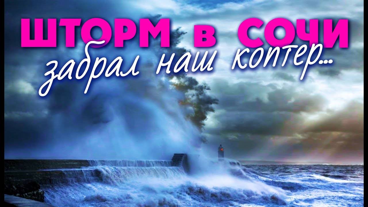 УТОПИЛ КОПТЕР В МОРЕ 😰 ШТОРМ В СОЧИ смотреть онлайн