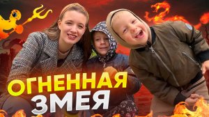 ОГНЕННАЯ ЗМЕЯ | Бешеная семейка в рубрике «Детские делишки»