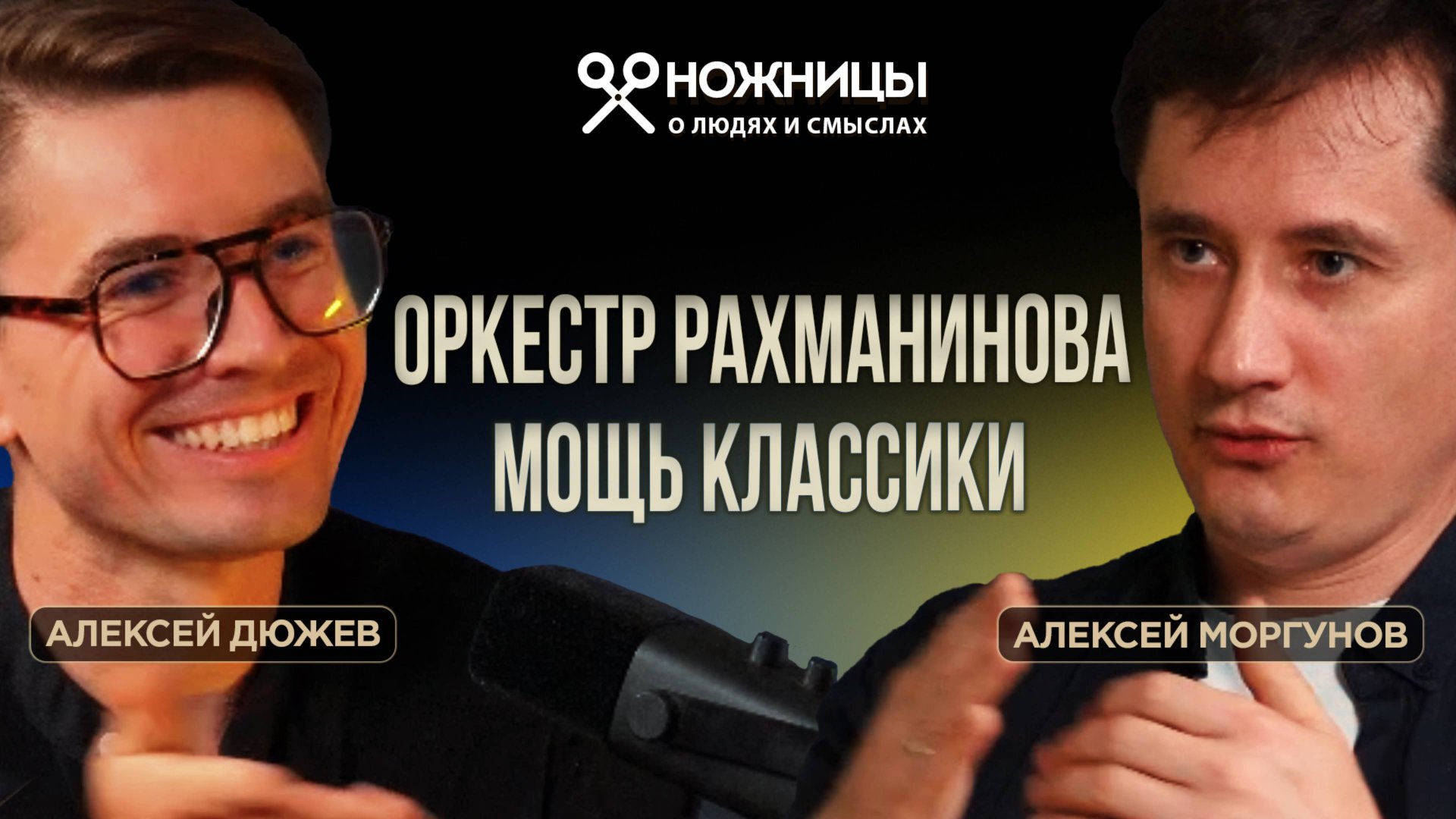 Дирижёр Алексей Моргунов — как Тамбовский оркестр Рахманинова покоряет мир. Мощь классической музыки