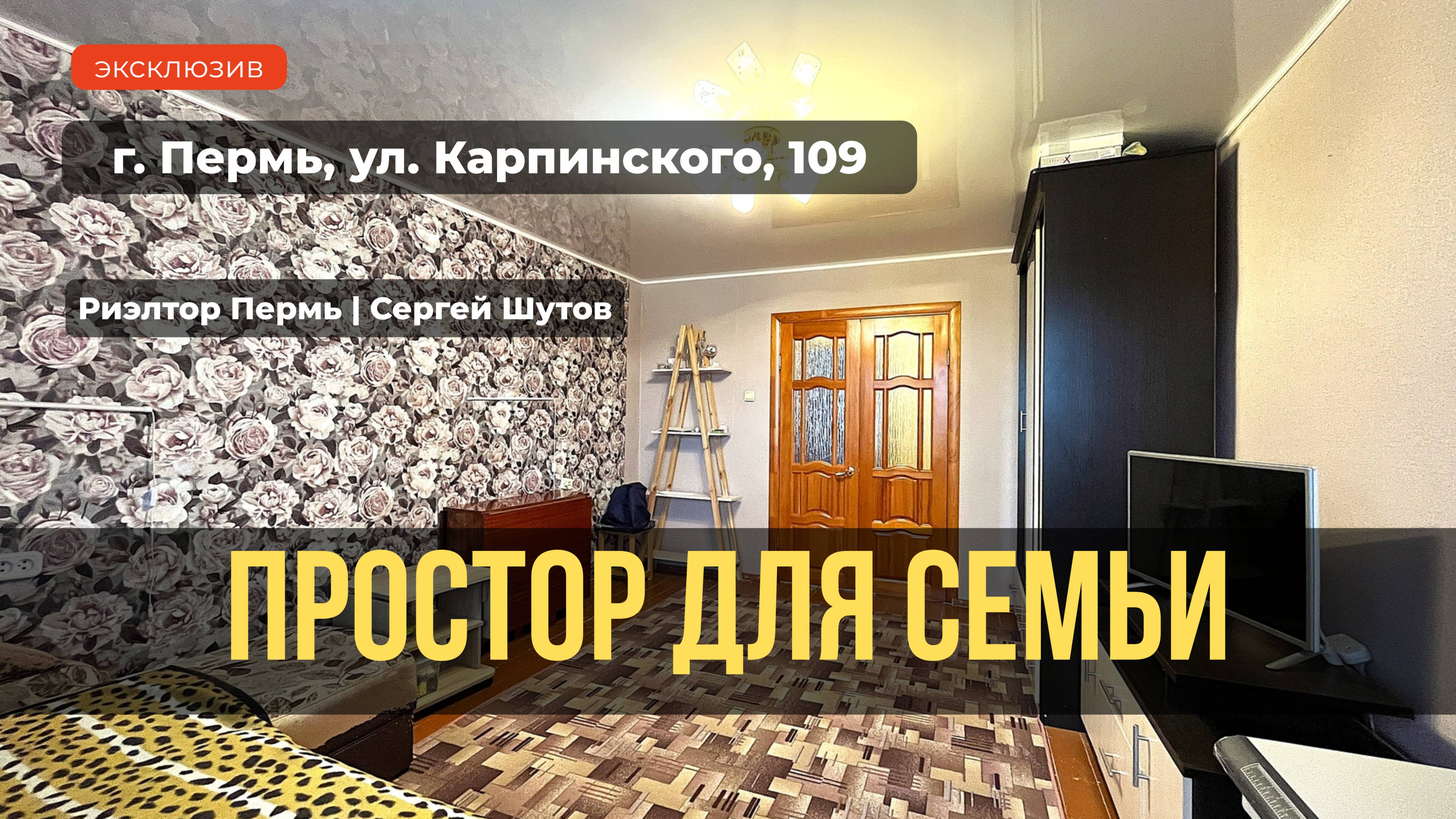 Обзор 3 комн.квартира, г. Пермь, ул. Карпинского, 109
