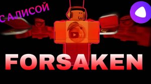 FORSAKEN НО С ЯНДЕКС АЛИСОЙ