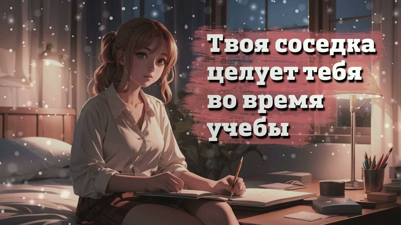 17 Твоя соседка целует тебя во время учебы _ ASMR RP смотреть онлайн
