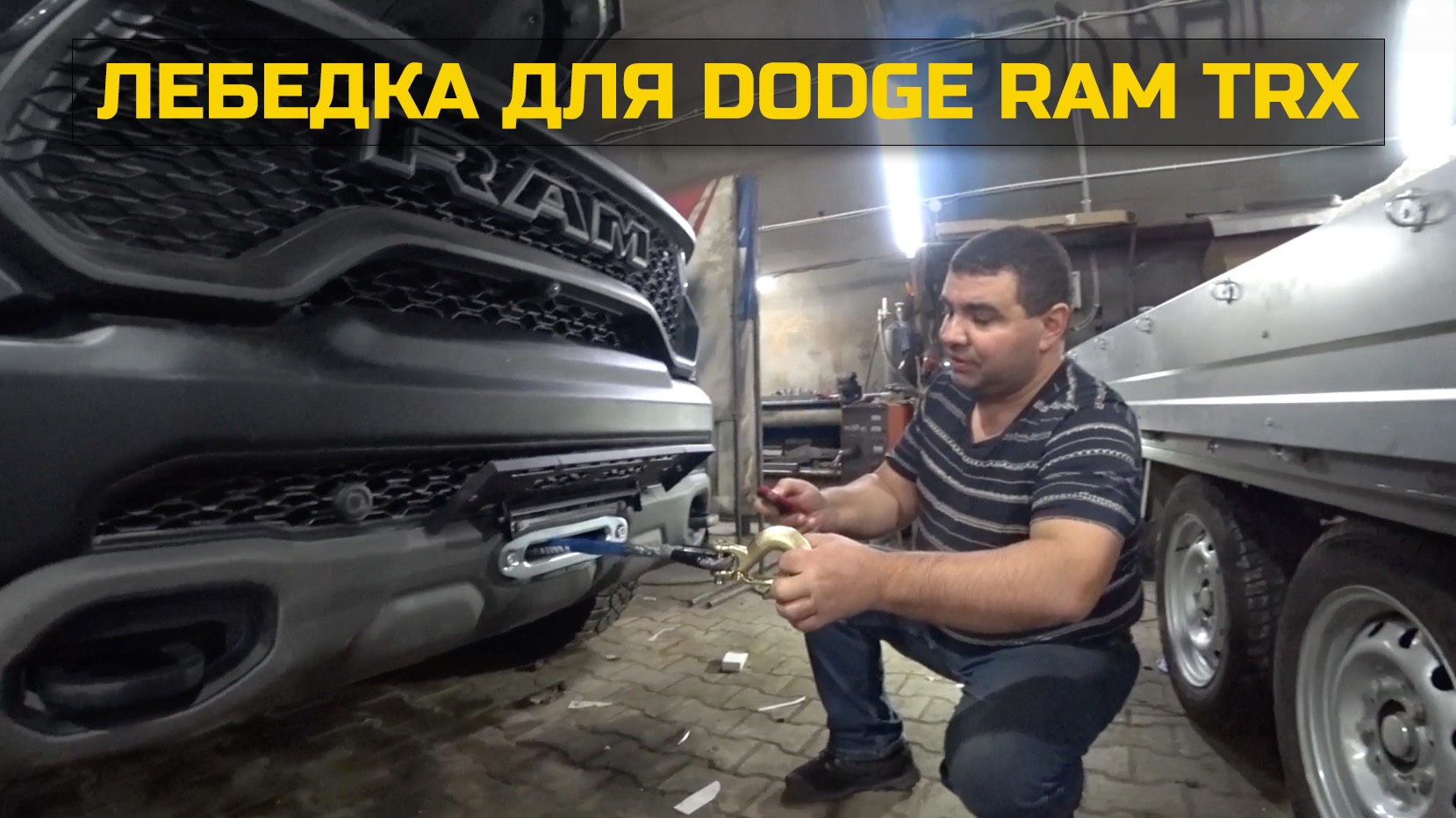 Лебёдка на Dodge Ram TRX смотреть онлайн