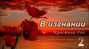 📗 «В изгнании» Часть 2 ~ РАССКАЗ Христианский ~ 🟢ПРОДОЛЖЕНИЕ СЛЕДУЕТ