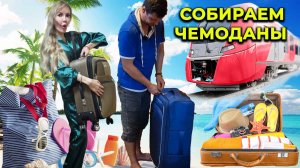 Собираем чемоданы НА МОРЕ 🌊 Что мы берем с собой? Отпуск 2025