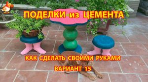 Поделки из цемента своими руками идеи для дачи и сада вариант (15)