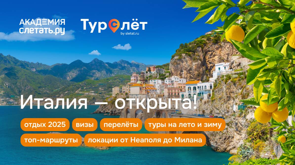 Италия — открыта! Отдых 2025.Вебинар 19.06.25 смотреть онлайн