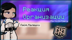 РЕАКЦИЯ ОРГАНИЗАЦИИ НА ЛОЛОЛОШКУ (Лайя, Малецки)  | ГАЧА ЛАЙФ | ГАЧА КЛУБ