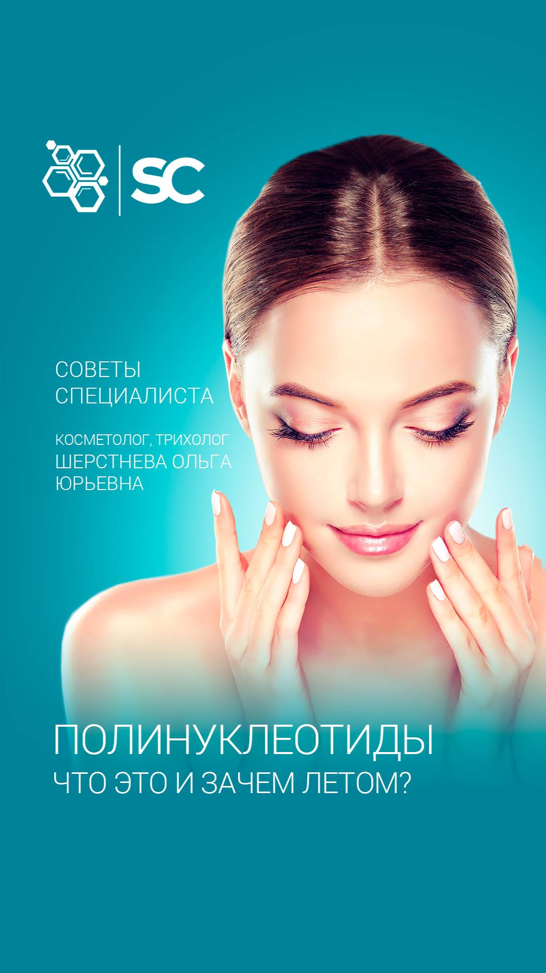 Полинуклеотиды — что это и зачем летом?