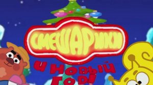 Смешарики. и Новый Год! Короткометражный фильм Мультфильм для детей