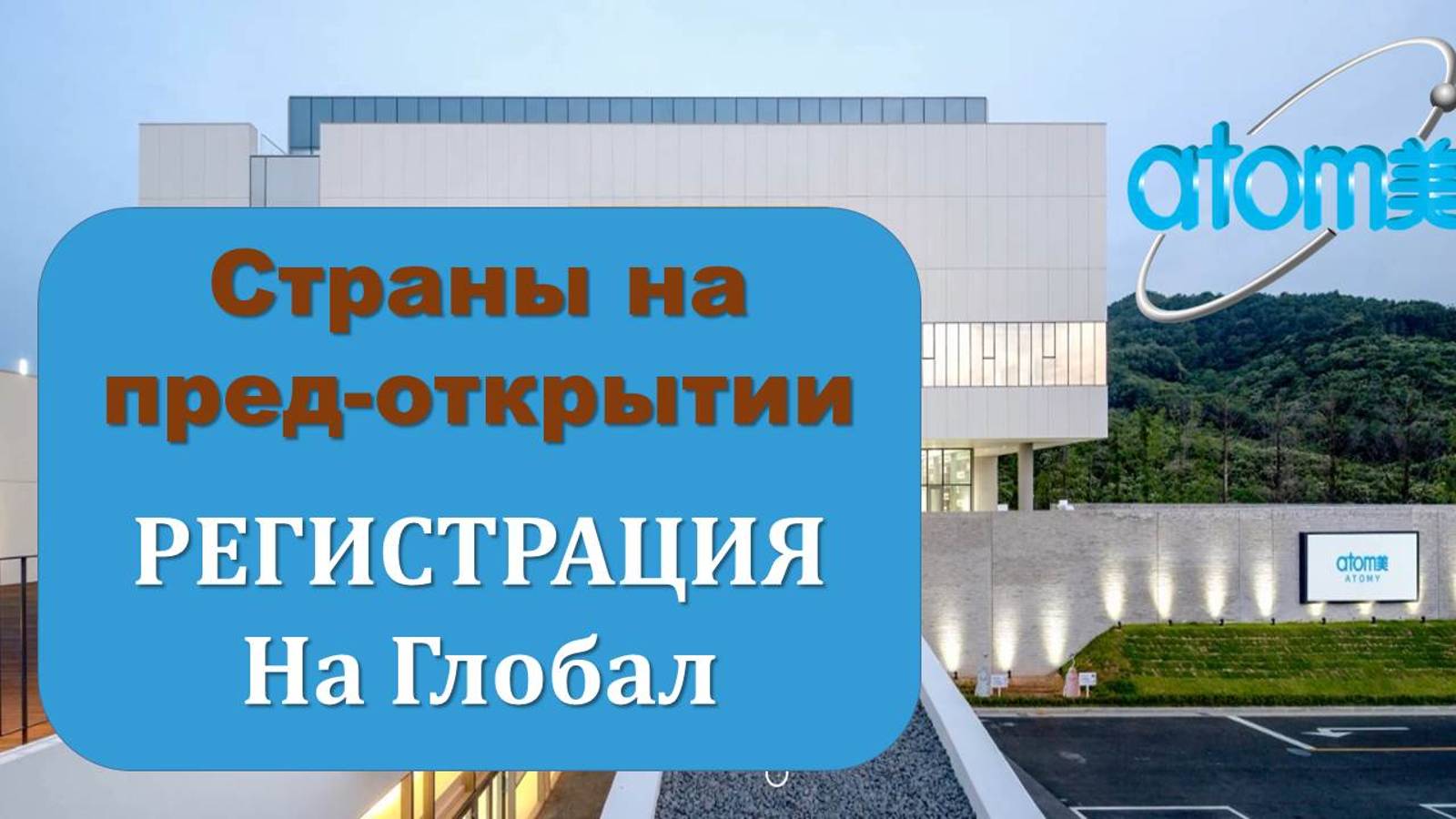 Регистрация на Атоми Глобал партнеров из стран на пред-открытии