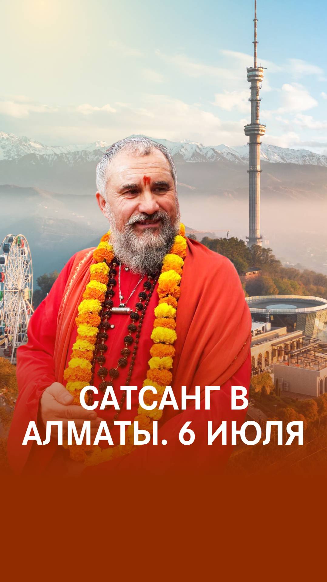Сатсанг Гуру в Алматы смотреть онлайн