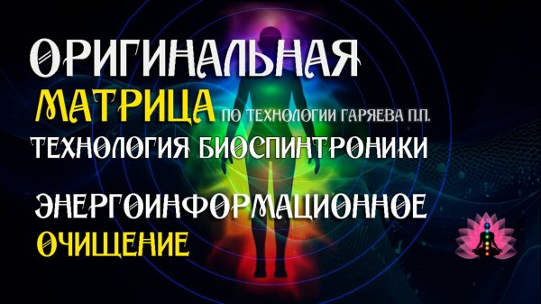 Энергоинформационное очищение ⚠️ Оригинальная матрица — технология биоспинтроники. ☀️ SoftRadio.ru