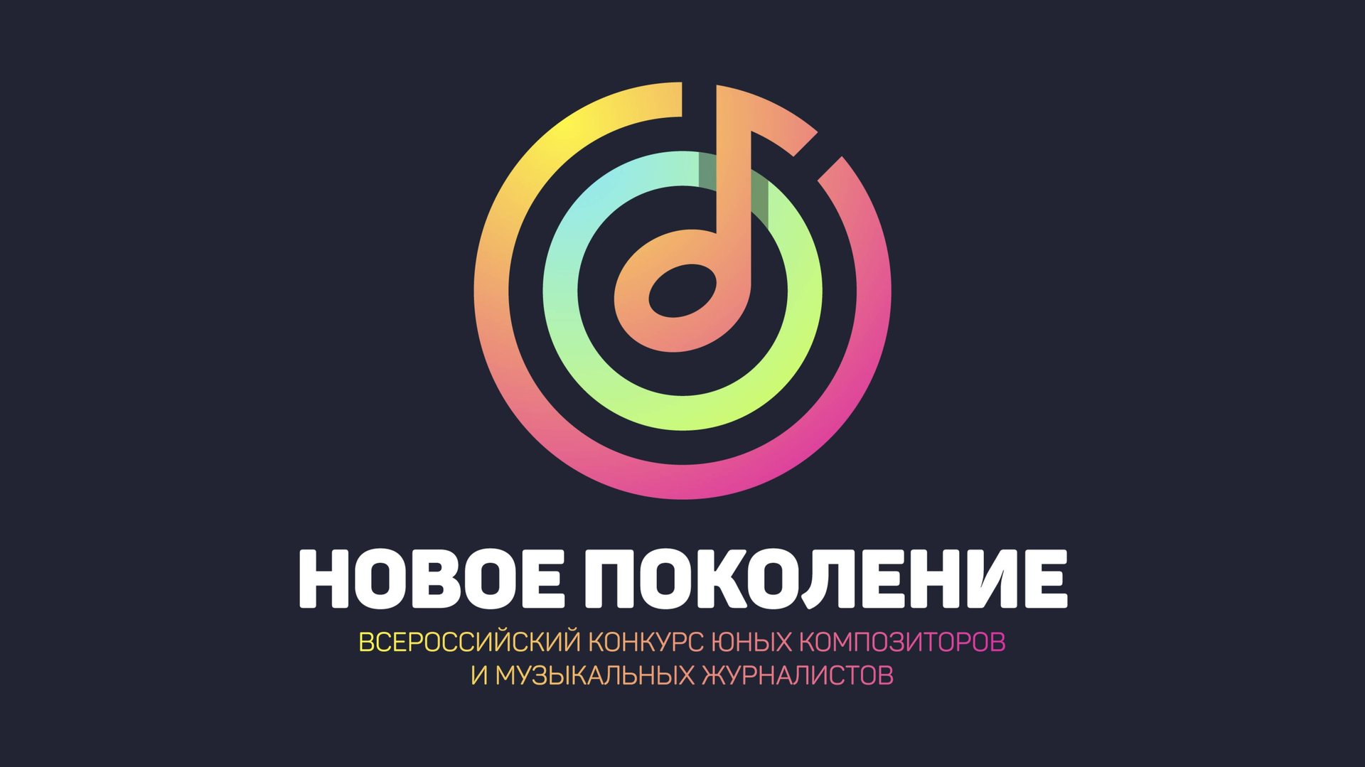 Концерт лауреатов VII конкурса композиторов НОВОЕ ПОКОЛЕНИЕ