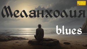 Блюз, рок-н-ролл, рок. Меланхолия