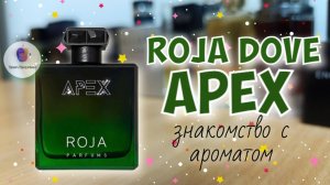 ROJA DOVE APEX (2022) - знакомство с ароматом и мои впечатления от ношения