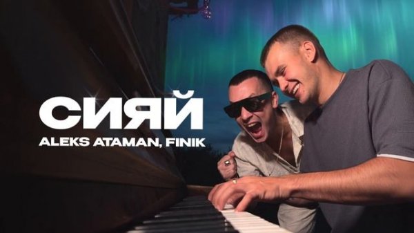 ALEKS ATAMAN, FINIK – Сияй (Official audio)