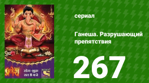 Ганеша. Разрушающий препятствия 267 серия (сериал, 2017)