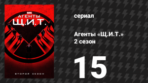 Агенты «Щ.И.Т.» 2 сезон 15 серия «Одна дверь закрывается» (сериал, 2014)