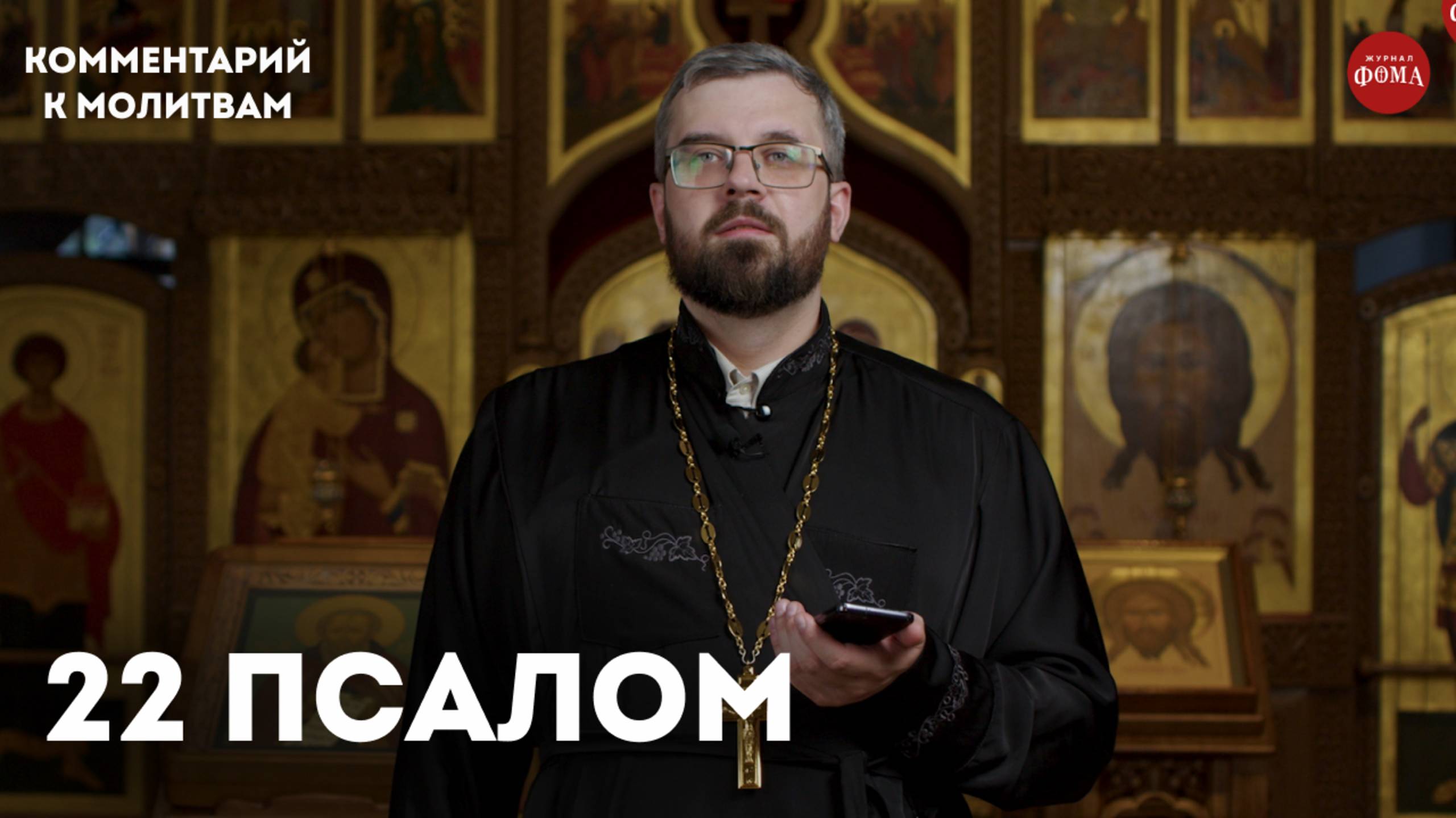 22 псалом. Комментарий / священник Александр Данилов смотреть онлайн