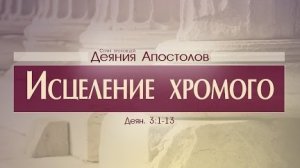 Проповедь: «Деяния Апостолов: 12. Исцеление хромого» (Алексей Коломийцев)
