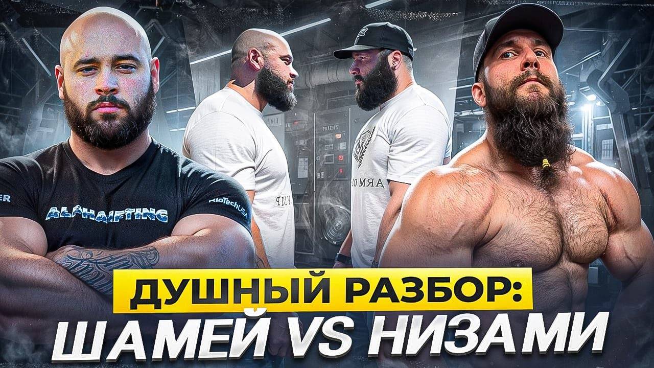 Самый сильный бицепс в мире против лучшего стронгмена России. Шамей Давид. 26.08.24