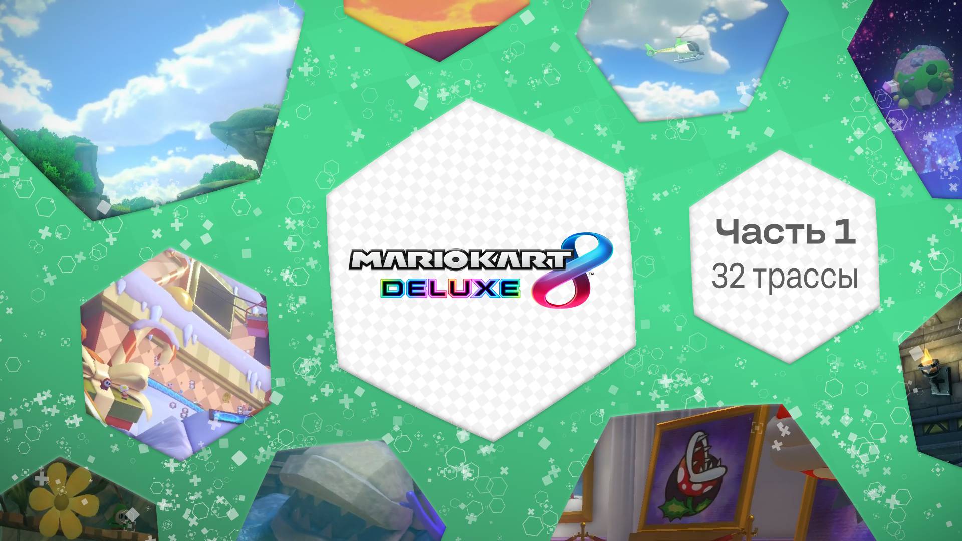 Угадай трассу Mario Kart 8 Deluxe 🏎️💨 Часть 01