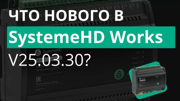Обзор новых функций в SystemeHD Works версии v25.03.30