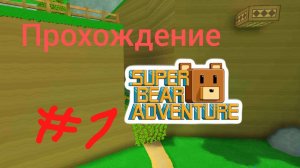 ПРОХОЖУ ИГРУ СУПЕР МИШКА | 1 серия