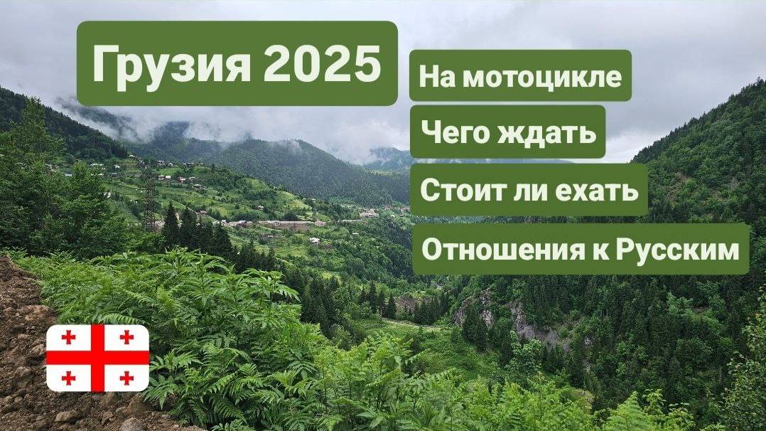 Грузия лето 2025 смотреть онлайн