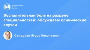 Воспалительная боль на разделе специальностей: обсуждаем клинические случаи