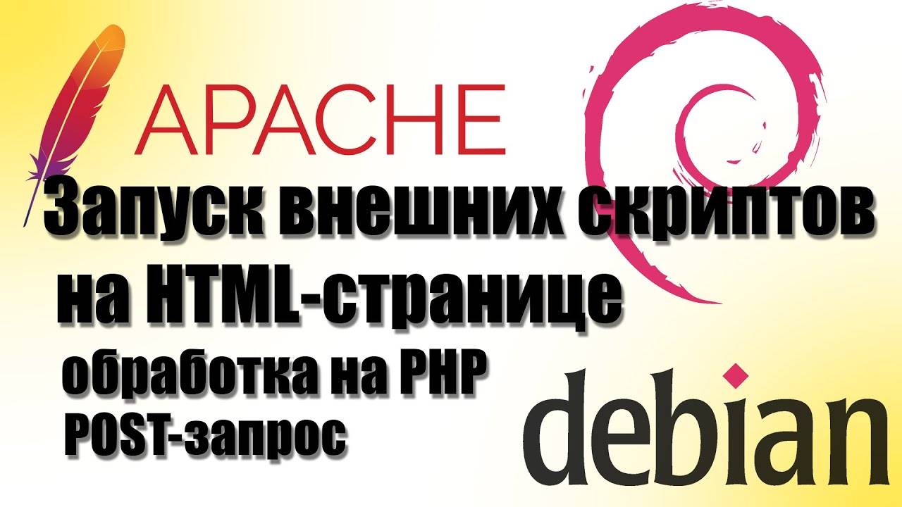 Php для начинающих Запуск внешних скриптов смотреть онлайн