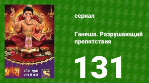 Ганеша. Разрушающий препятствия 131 серия (сериал, 2017)