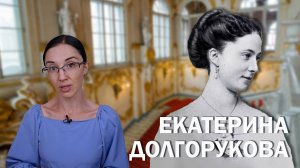 Екатерина Долгорукова // Обожаемый ангел Александра II или бесстыжая царица?