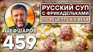 Суп с фрикадельками по рецепту XIX века. Как приготовить самый вкусный суп? Рецепт идеального супа.