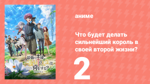 Что будет делать сильнейший король в своей второй жизни? 2 серия (аниме-сериал, 2025)