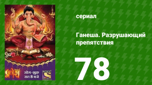 Ганеша. Разрушающий препятствия 78 серия (сериал, 2017)