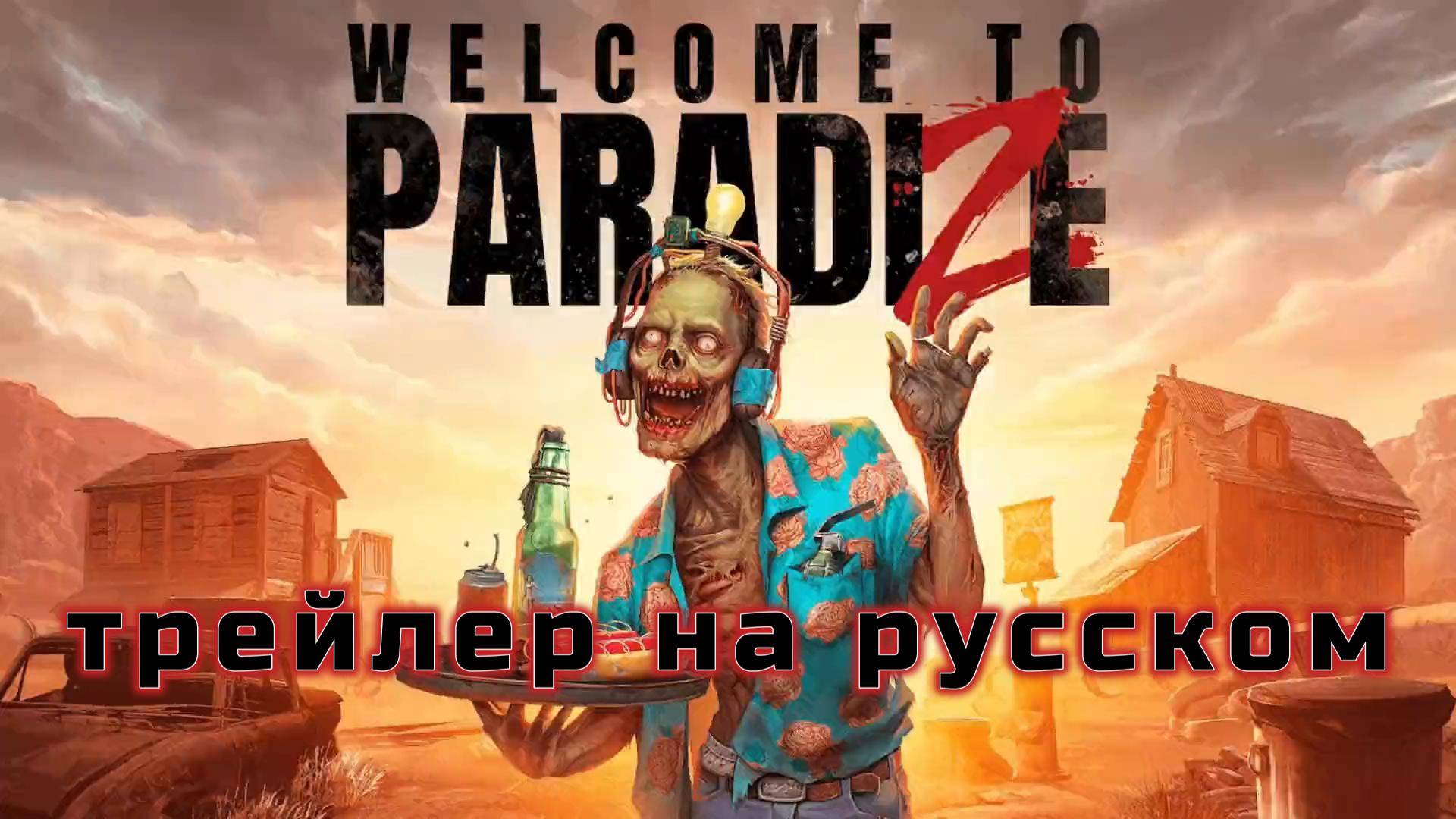 Welcome to Paradise - трейлер ☠️🏠 смотреть онлайн