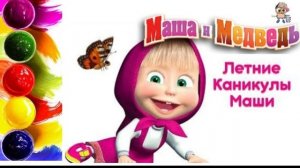 СБОРНИК. МАША И МЕДВЕДЬ. Раскраска. Учим цвета.
