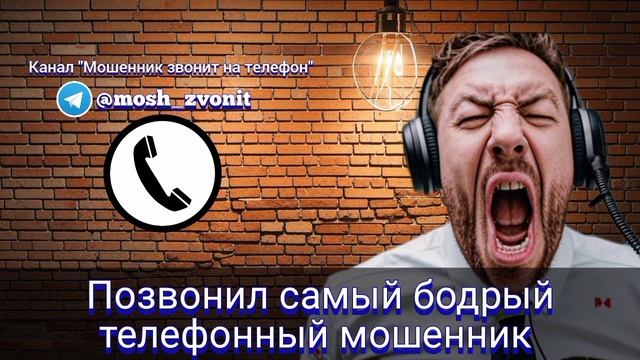 Позвонил самый бодрый телефонный мошенник смотреть онлайн