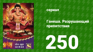 Ганеша. Разрушающий препятствия 250 серия (сериал, 2017)