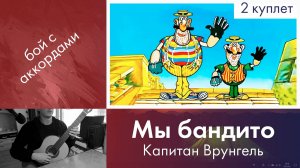 25) Приключения капитана Врунгеля - Мы бандито на гитаре | Игра боем с аккордами с нуля