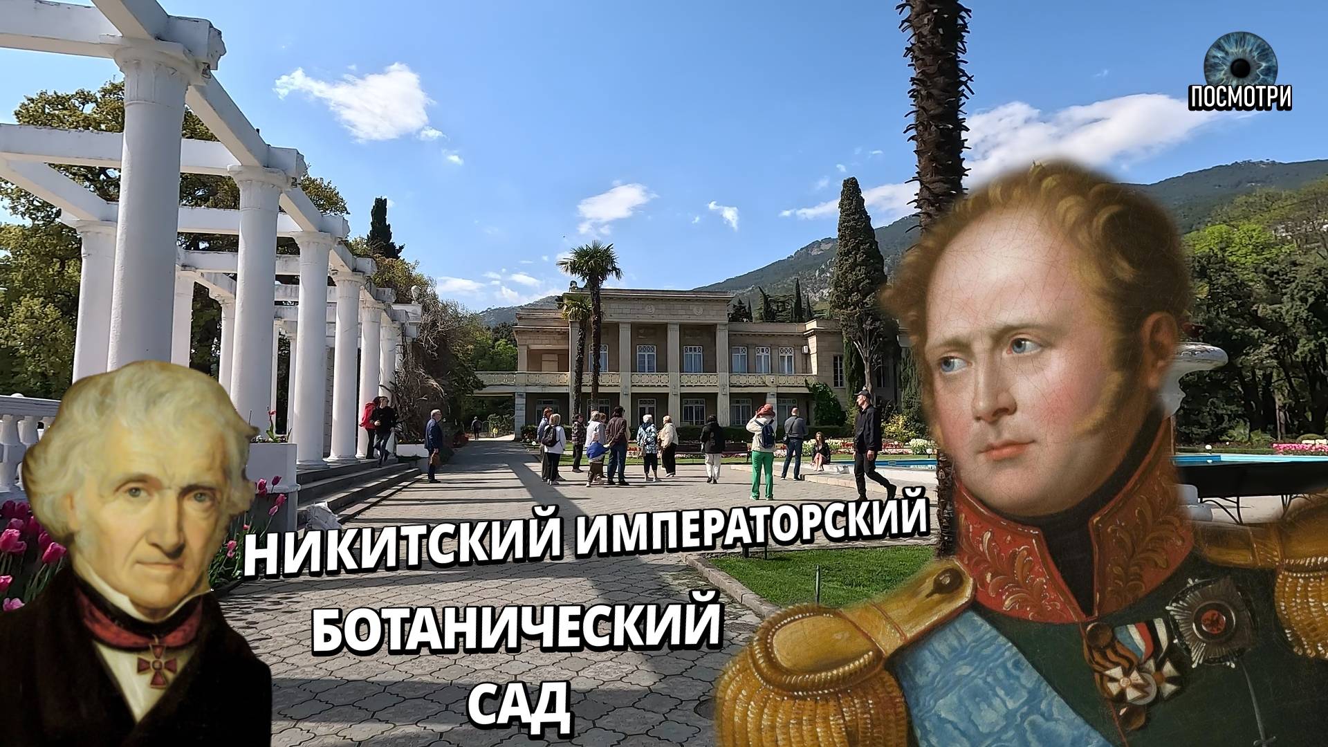 Что посмотреть в Крыму? Никитский Ботанический Сад. Парк Монтедор. Отдых в Крыму 2025. смотреть онлайн